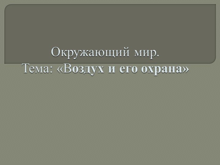 Презентация по окружающему миру на тему "Воздух и его охрана"  - Скачать презентации бесплатно | Читать или скачать учебники для школы онлайн бесплатно ☑ Школьные учебники school-textbook.com