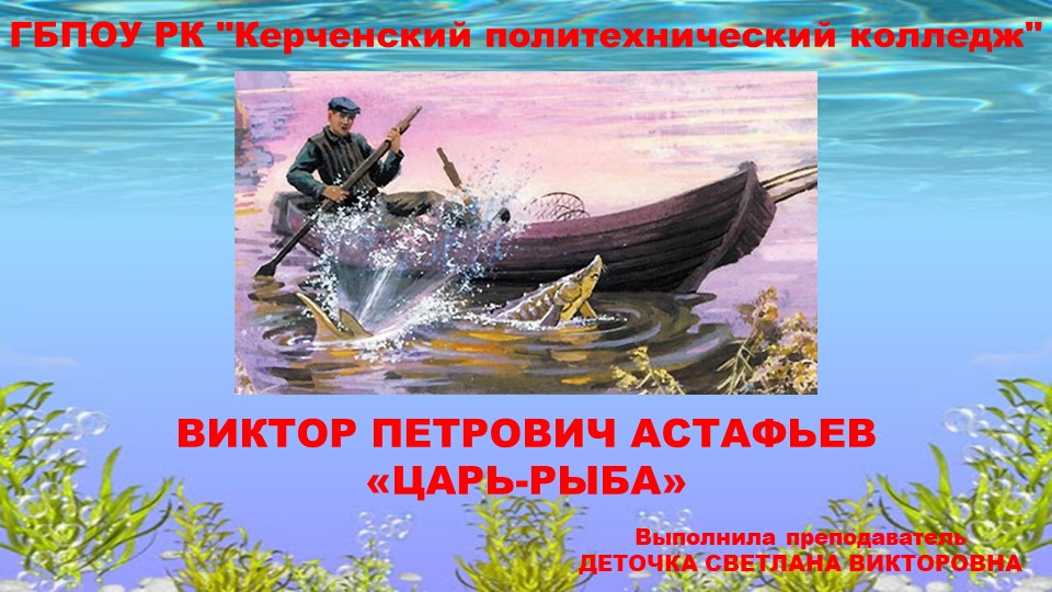 Презентация по литературе на тему: "Виктор Петрович Астафьев "Царь-рыба" - Скачать презентации бесплатно | Читать или скачать учебники для школы онлайн бесплатно ☑ Школьные учебники school-textbook.com