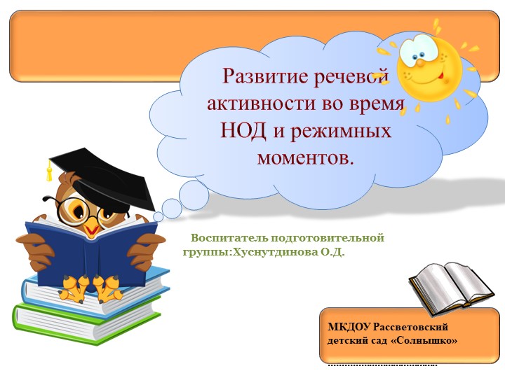 "Развитие речевой активности во время НОД и режимных моментах"  - Скачать презентации бесплатно | Читать или скачать учебники для школы онлайн бесплатно ☑ Школьные учебники school-textbook.com