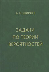 Задачи по теории вероятностей - Ширяев А.Н.  - Скачать презентации бесплатно | Читать или скачать учебники для школы онлайн бесплатно ☑ Школьные учебники school-textbook.com