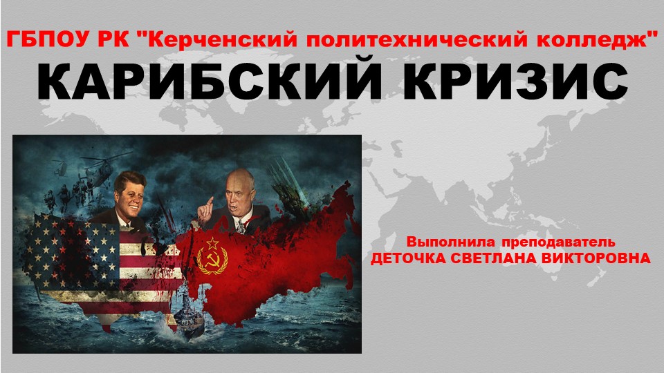Презентация по истории России на тему "Карибский кризис" - Скачать презентации бесплатно | Читать или скачать учебники для школы онлайн бесплатно ☑ Школьные учебники school-textbook.com