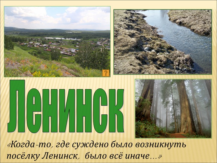 Презентация на тему: "Моя малая родина - Ленинск" - Скачать презентации бесплатно | Читать или скачать учебники для школы онлайн бесплатно ☑ Школьные учебники school-textbook.com