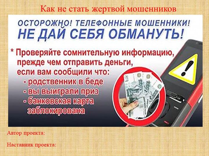 Информационно-познавательный проект на тему: "Как не стать жертвой мошенников"  - Скачать презентации бесплатно | Читать или скачать учебники для школы онлайн бесплатно ☑ Школьные учебники school-textbook.com