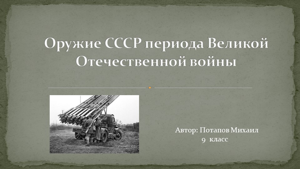 Презентация к проекту Оружие СССР периода Великой Отечественной войны - Скачать презентации бесплатно | Читать или скачать учебники для школы онлайн бесплатно ☑ Школьные учебники school-textbook.com