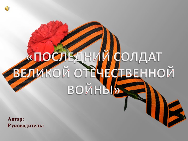 Презентация на тему: «Последний солдат Великой Отечественной Войны»  - Скачать презентации бесплатно | Читать или скачать учебники для школы онлайн бесплатно ☑ Школьные учебники school-textbook.com