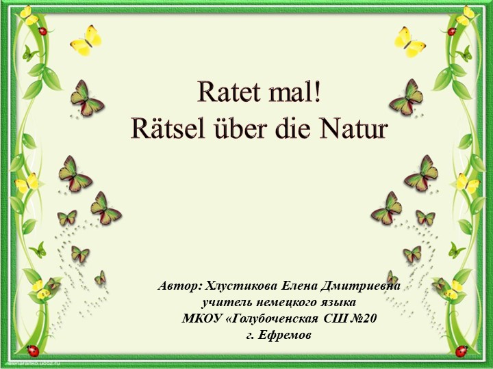 Презентация по немецкому языку "Угадай! загадки о природе" - Скачать презентации бесплатно | Читать или скачать учебники для школы онлайн бесплатно ☑ Школьные учебники school-textbook.com