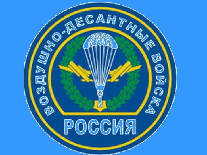 Презентация на тему: "Десантникам- односельчанам посвящается" - Скачать презентации бесплатно | Читать или скачать учебники для школы онлайн бесплатно ☑ Школьные учебники school-textbook.com
