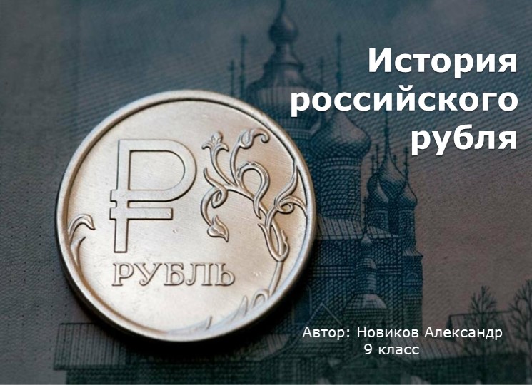 Презентация к проекту "История российского рубля" - Скачать презентации бесплатно | Читать или скачать учебники для школы онлайн бесплатно ☑ Школьные учебники school-textbook.com