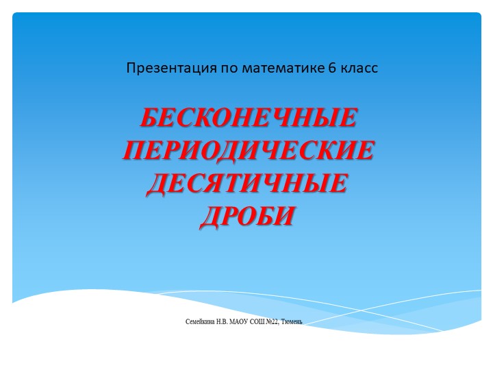 Презентация по математике 6 класс. Бесконечные периодические десятичные дроби.  - Скачать презентации бесплатно | Читать или скачать учебники для школы онлайн бесплатно ☑ Школьные учебники school-textbook.com