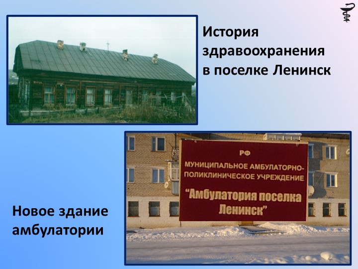 Презентация на тему: "История здравоохранения в поселке Ленинск" - Скачать презентации бесплатно | Читать или скачать учебники для школы онлайн бесплатно ☑ Школьные учебники school-textbook.com