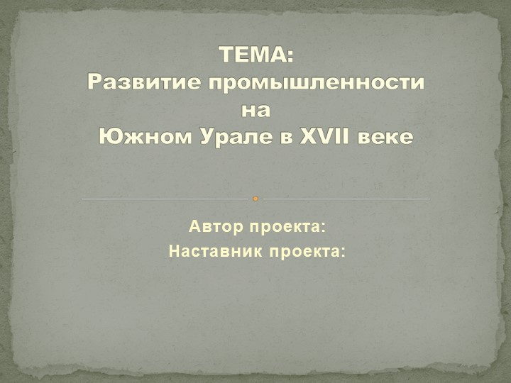 Информационно-познавательный проект на тему "Развитие промышленности на Южном Урале в XVII веке"  - Скачать презентации бесплатно | Читать или скачать учебники для школы онлайн бесплатно ☑ Школьные учебники school-textbook.com