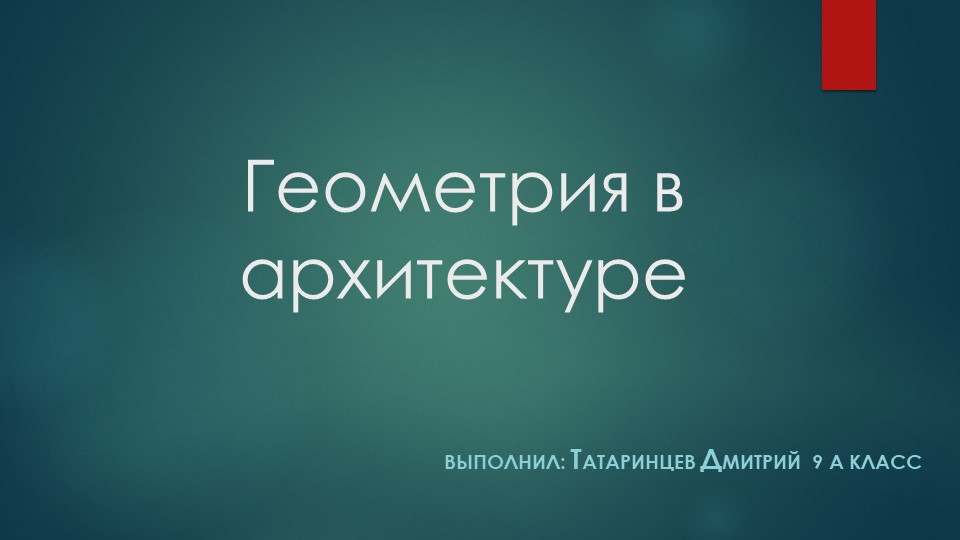 Презентация к проекту "Геометрия в архитектуре" - Скачать презентации бесплатно | Читать или скачать учебники для школы онлайн бесплатно ☑ Школьные учебники school-textbook.com