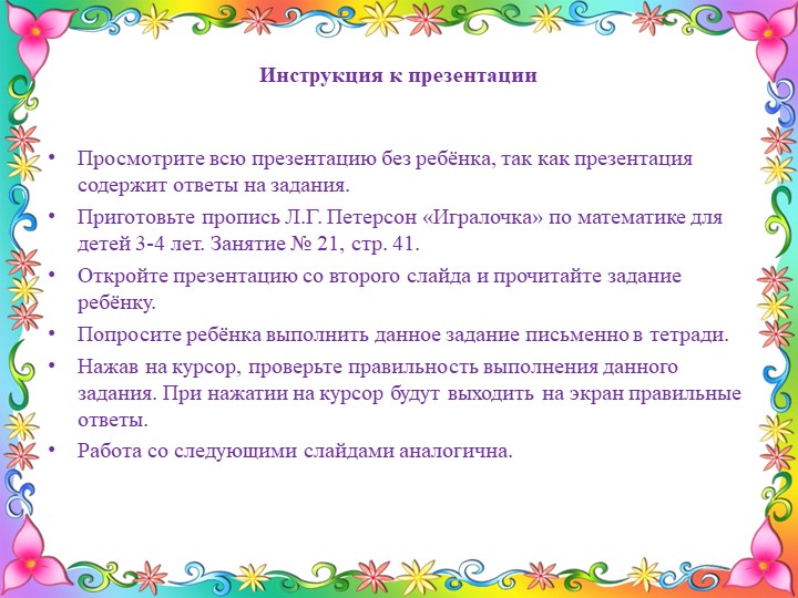 Презентация занятия по программе "Раз-ступенька, два-ступенька" курс "Игралочка" 3-4 года к занятию № 21. Тема: "Ориентировка. На, над, под"  - Скачать презентации бесплатно | Читать или скачать учебники для школы онлайн бесплатно ☑ Школьные учебники school-textbook.com