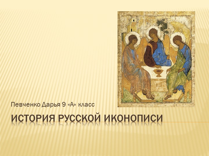 Презентация к проекту "История русской иконописи"  - Скачать презентации бесплатно | Читать или скачать учебники для школы онлайн бесплатно ☑ Школьные учебники school-textbook.com