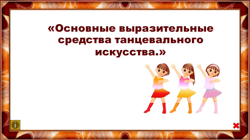 Презентация "Основные выразительные средства танцевального искусства" - Скачать презентации бесплатно | Читать или скачать учебники для школы онлайн бесплатно ☑ Школьные учебники school-textbook.com