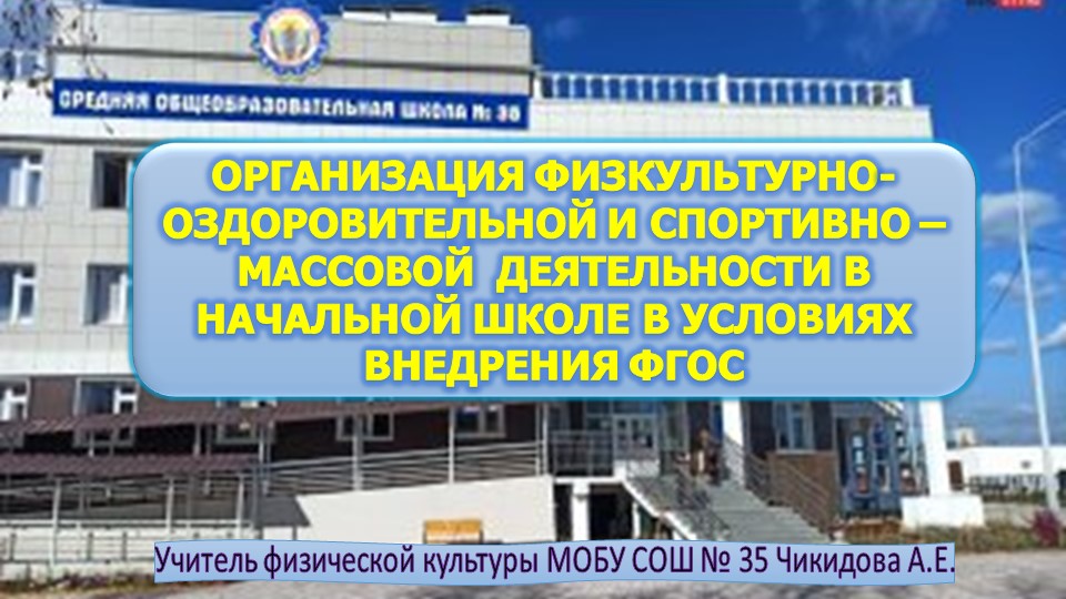 Организация физкультурно-оздоровительнои и спортивно – массовои деятельности в ФГОС - Скачать презентации бесплатно | Читать или скачать учебники для школы онлайн бесплатно ☑ Школьные учебники school-textbook.com