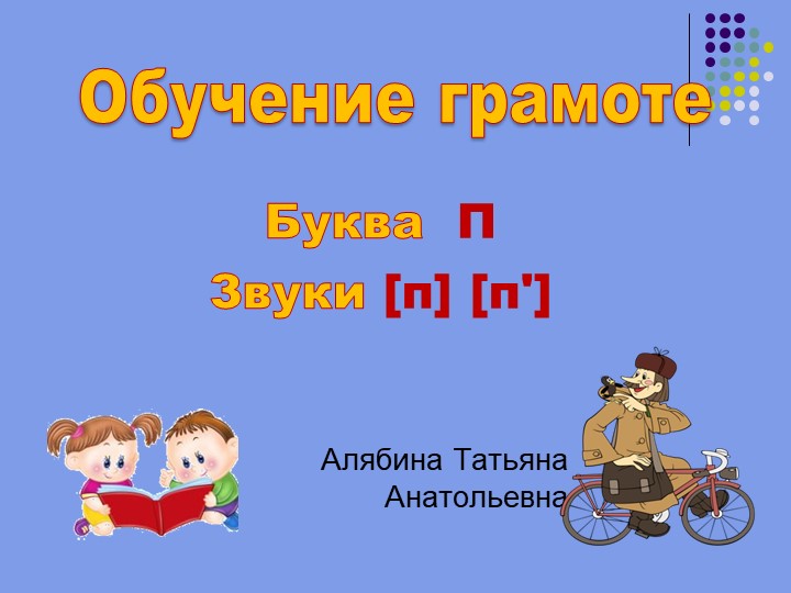 Презентация по предмету «Обучение грамоте» на тему "Согласные звуки [п] [п,], буквы П, п.".  - Скачать презентации бесплатно | Читать или скачать учебники для школы онлайн бесплатно ☑ Школьные учебники school-textbook.com