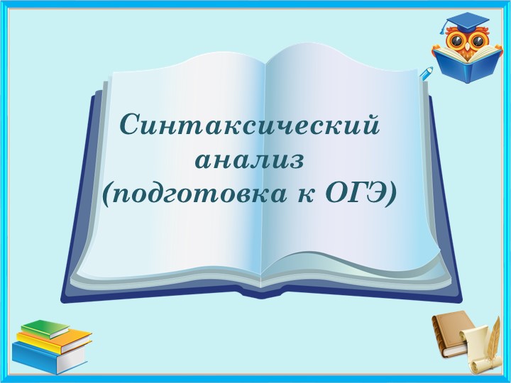 Презентация "Синтаксический анализ" 9 класс, ОГЭ - Скачать презентации бесплатно | Читать или скачать учебники для школы онлайн бесплатно ☑ Школьные учебники school-textbook.com