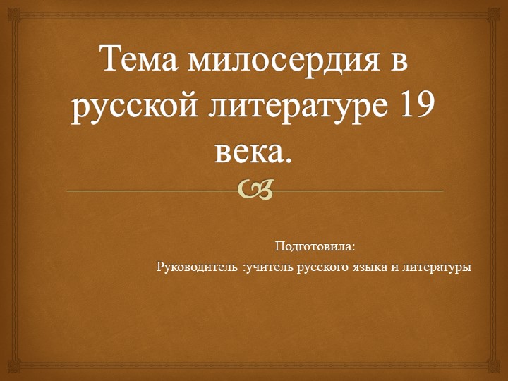 Презентация Тема милосердия в русской литературе 19 века. - Скачать презентации бесплатно | Читать или скачать учебники для школы онлайн бесплатно ☑ Школьные учебники school-textbook.com