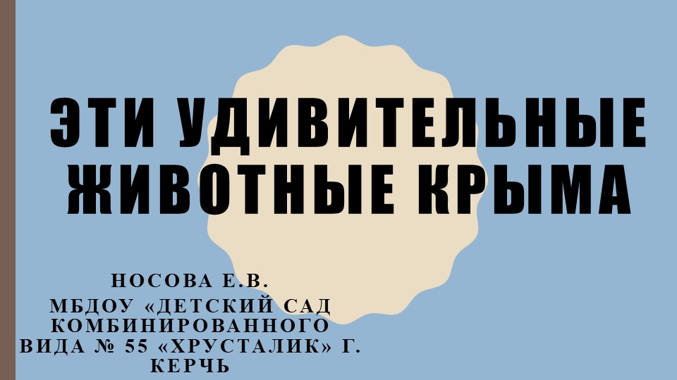 Презентация по окружающему миру природы "Эти удивительные животные Крыма"  - Скачать презентации бесплатно | Читать или скачать учебники для школы онлайн бесплатно ☑ Школьные учебники school-textbook.com