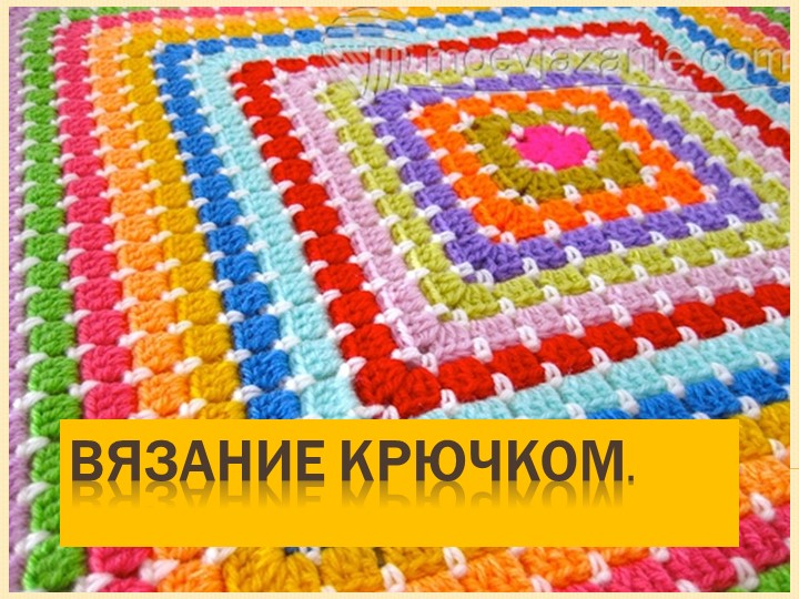 Презентация "Вязание крючком" для программы дополнительного образования "Амигуруми".  - Скачать презентации бесплатно | Читать или скачать учебники для школы онлайн бесплатно ☑ Школьные учебники school-textbook.com