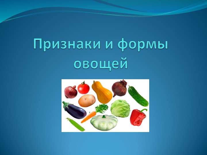 Презентация к уроку мир природы и человека "Овощи"  - Скачать презентации бесплатно | Читать или скачать учебники для школы онлайн бесплатно ☑ Школьные учебники school-textbook.com