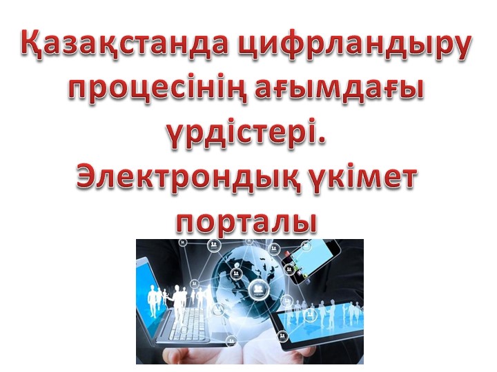 Электронды үкімет порталы. Интернет сатылым. - Скачать презентации бесплатно | Читать или скачать учебники для школы онлайн бесплатно ☑ Школьные учебники school-textbook.com