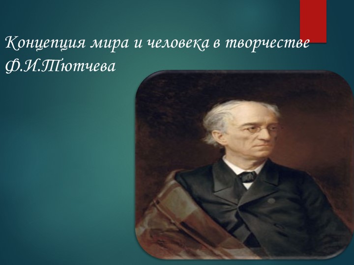 Презентация по литературе " Мир и человек в творчестве Ф.И.Тютчева".(10 класс) - Скачать презентации бесплатно | Читать или скачать учебники для школы онлайн бесплатно ☑ Школьные учебники school-textbook.com