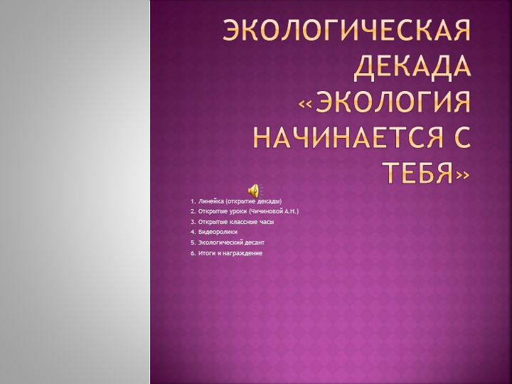 Презентация " Экологическая декада " (6 класс) - Скачать презентации бесплатно | Читать или скачать учебники для школы онлайн бесплатно ☑ Школьные учебники school-textbook.com