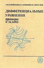 Дифференциальные уравнения: примеры и задачи - Самойленко А.М., Кривошея С.А., Перестюк Н.А.  - Скачать презентации бесплатно | Читать или скачать учебники для школы онлайн бесплатно ☑ Школьные учебники school-textbook.com
