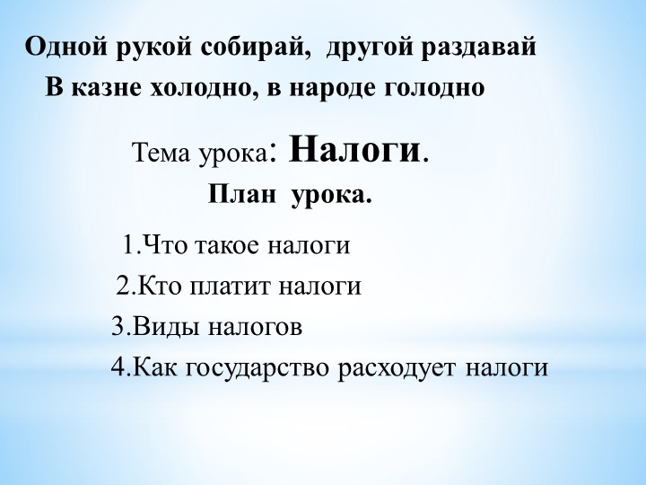 Презентация по финансовой грамотности на тему "Налоги" - Скачать презентации бесплатно | Читать или скачать учебники для школы онлайн бесплатно ☑ Школьные учебники school-textbook.com
