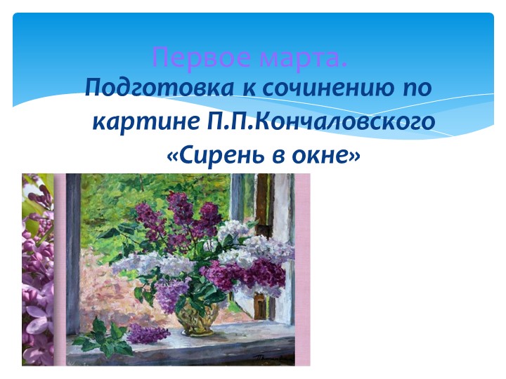 Урок развития речи по картине Кончаловского Рахмангулова Л.Ф. Учитель русского языка и литературы МАОУ СОШ №52 - Скачать презентации бесплатно | Читать или скачать учебники для школы онлайн бесплатно ☑ Школьные учебники school-textbook.com