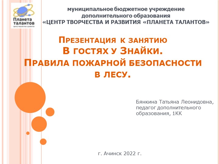 Презентация к занятию "В гостях у Знайки. Правила пожарной безопасности в лесу"  - Скачать презентации бесплатно | Читать или скачать учебники для школы онлайн бесплатно ☑ Школьные учебники school-textbook.com