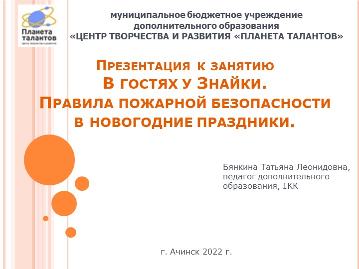 Презентация к занятию "Птешествие к Знайке. Правила пожарной безопасности в новогодние праздники"  - Скачать презентации бесплатно | Читать или скачать учебники для школы онлайн бесплатно ☑ Школьные учебники school-textbook.com