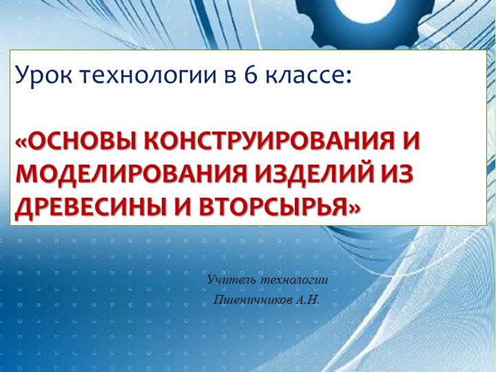 Презентация к уроку по технологии «ОСНОВЫ КОНСТРУИРОВАНИЯ И МОДЕЛИРОВАНИЯ ИЗДЕЛИЙ ИЗ ДРЕВЕСИНЫ И ВТОРСЫРЬЯ»  - Скачать презентации бесплатно | Читать или скачать учебники для школы онлайн бесплатно ☑ Школьные учебники school-textbook.com