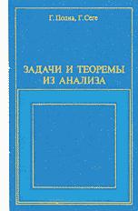 Задачи и теоремы из анализа. ( В 2-х частях ) - Г. Полиа, Г. Сеге - Скачать презентации бесплатно | Читать или скачать учебники для школы онлайн бесплатно ☑ Школьные учебники school-textbook.com