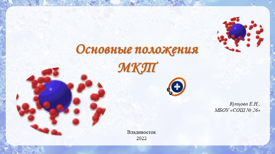 Презентация по физике "Основные положения МКТ" (10 класс) - Скачать презентации бесплатно | Читать или скачать учебники для школы онлайн бесплатно ☑ Школьные учебники school-textbook.com