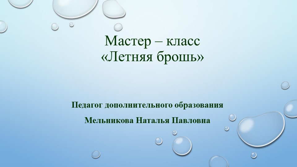Летняя брошь из подручного материала  - Скачать презентации бесплатно | Читать или скачать учебники для школы онлайн бесплатно ☑ Школьные учебники school-textbook.com