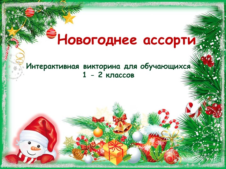 Презентация во внеурочной деятельности "Новогоднее ассорти". - Скачать презентации бесплатно | Читать или скачать учебники для школы онлайн бесплатно ☑ Школьные учебники school-textbook.com