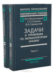 Задачи и упражнения по математическому анализу. В 2 частях - Виноградова И.А., Олехник С.Н., Садовничий В.А.  - Скачать презентации бесплатно | Читать или скачать учебники для школы онлайн бесплатно ☑ Школьные учебники school-textbook.com