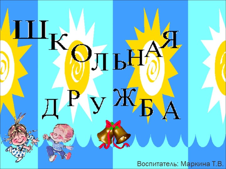 "Что такое школьная дружба"  - Скачать презентации бесплатно | Читать или скачать учебники для школы онлайн бесплатно ☑ Школьные учебники school-textbook.com