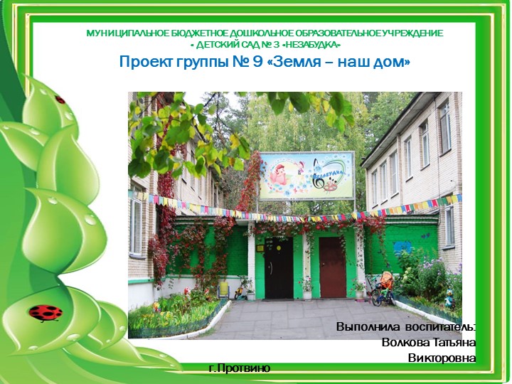 Презентация проекта "Земля-наш дом" - Скачать презентации бесплатно | Читать или скачать учебники для школы онлайн бесплатно ☑ Школьные учебники school-textbook.com