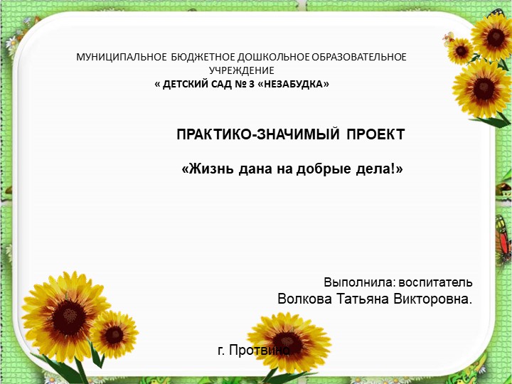 Проект "Жизнь дана на добрые дела"  - Скачать презентации бесплатно | Читать или скачать учебники для школы онлайн бесплатно ☑ Школьные учебники school-textbook.com