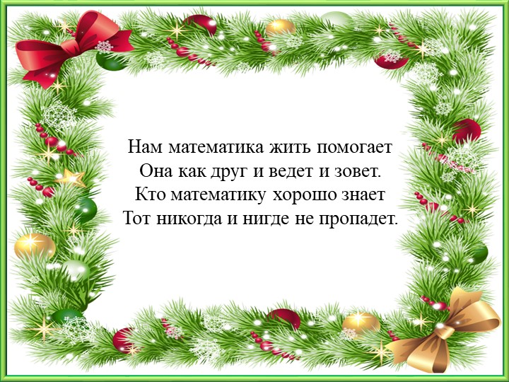 Презентация по математике на тему " Уравнение. Закрепление"( 2 класс) - Скачать презентации бесплатно | Читать или скачать учебники для школы онлайн бесплатно ☑ Школьные учебники school-textbook.com
