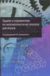 Задачи и упражнения по математическому анализу для втузов. Под редакцией - Демидовича Б.П.  - Скачать презентации бесплатно | Читать или скачать учебники для школы онлайн бесплатно ☑ Школьные учебники school-textbook.com