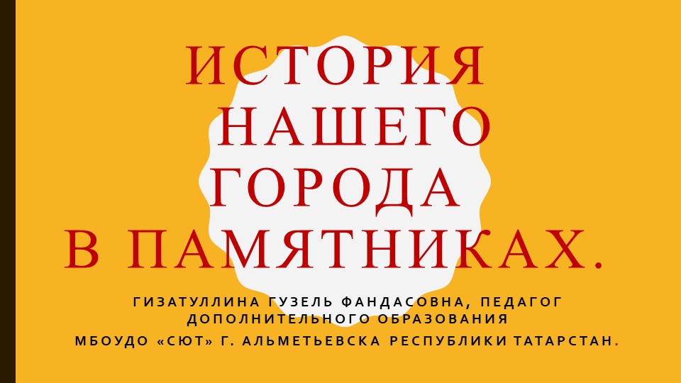 Презентация по краеведению "История нашего города в памятниках" - Скачать презентации бесплатно | Читать или скачать учебники для школы онлайн бесплатно ☑ Школьные учебники school-textbook.com