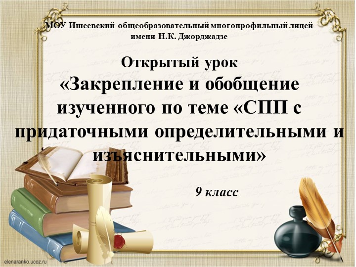 Презентация к уроку русского языка с использованием маршрутного листа и листа самооценки «Закрепление и обобщение изученного по теме «СПП с придаточными определительными и изъяснительными» (9класс)  - Скачать презентации бесплатно | Читать или скачать учебники для школы онлайн бесплатно ☑ Школьные учебники school-textbook.com