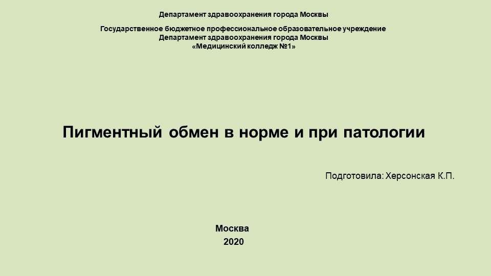 Пигментный обмен в норме и при патологии - Скачать презентации бесплатно | Читать или скачать учебники для школы онлайн бесплатно ☑ Школьные учебники school-textbook.com