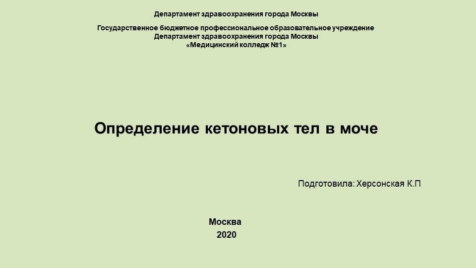 Определение кетоновых тел в моче - Скачать презентации бесплатно | Читать или скачать учебники для школы онлайн бесплатно ☑ Школьные учебники school-textbook.com