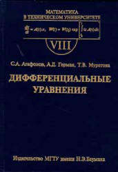 Дифференциальные уравнения - Агафонов С.А., Герман А.Д., Муратова Т.В.  - Скачать презентации бесплатно | Читать или скачать учебники для школы онлайн бесплатно ☑ Школьные учебники school-textbook.com